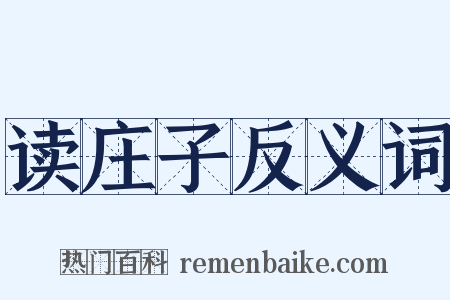 读庄子反义词是什么意思的图片